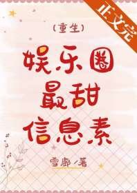 娛樂圈最甜資訊素
