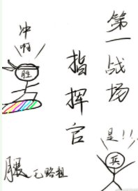 第一戰場指揮官!