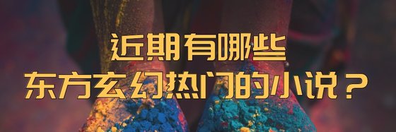 近期有哪些東方玄幻熱門的小説？