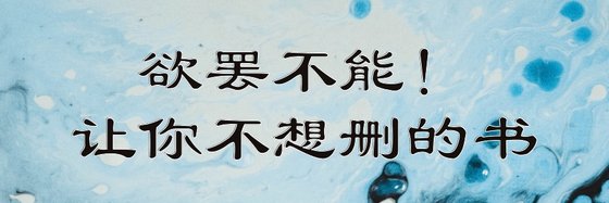 欲罢不能！让你不想删的书