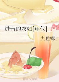 進擊的農婦[年代]