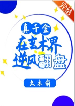 真千金在玄術界逆風翻盤